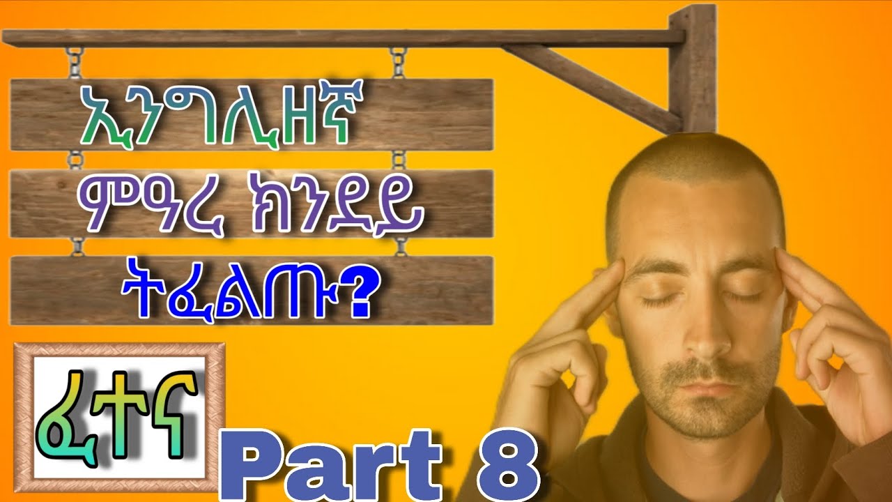 ቅልል ቅልል ዝበሉ 10 ኢንግሊዘኛ ሕቶታት part 8 English to Tigrigna #english #habesha #eritrian #tigray #questions
