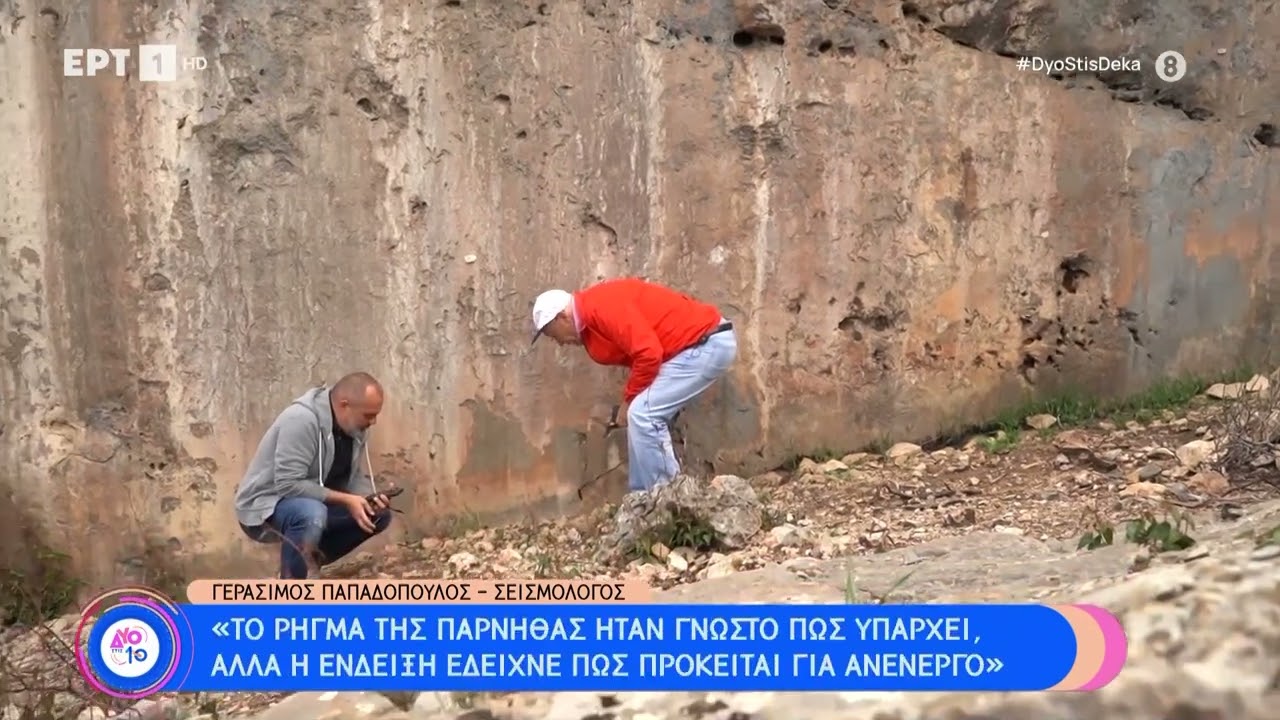Πάρνηθα: Ο Δημήτρης Γιαγτζόγλου στο περιβόητο ρήγμα που έδωσε τον καταστροφικό σεισμό του '99 | ΕΡΤ