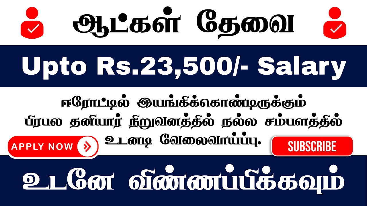 📌 ERODE - ல் ஆட்கள் தேவை! DRIVER JOB | PRIVATE JOBS IN ERODE | UPTO Rs.23,500/- | FREE JOBS ZONE