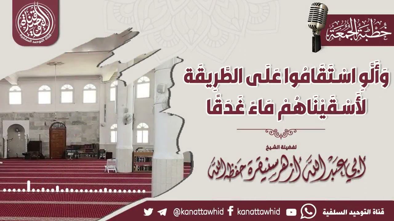 •🔸خطبة الجمعة🔸وَأَلَّو استقاموا عَلَى الطريقة لأسْقيناهم ماءً غَدَقًا |• لفضيلة الشيخ أزهر سنيقرة