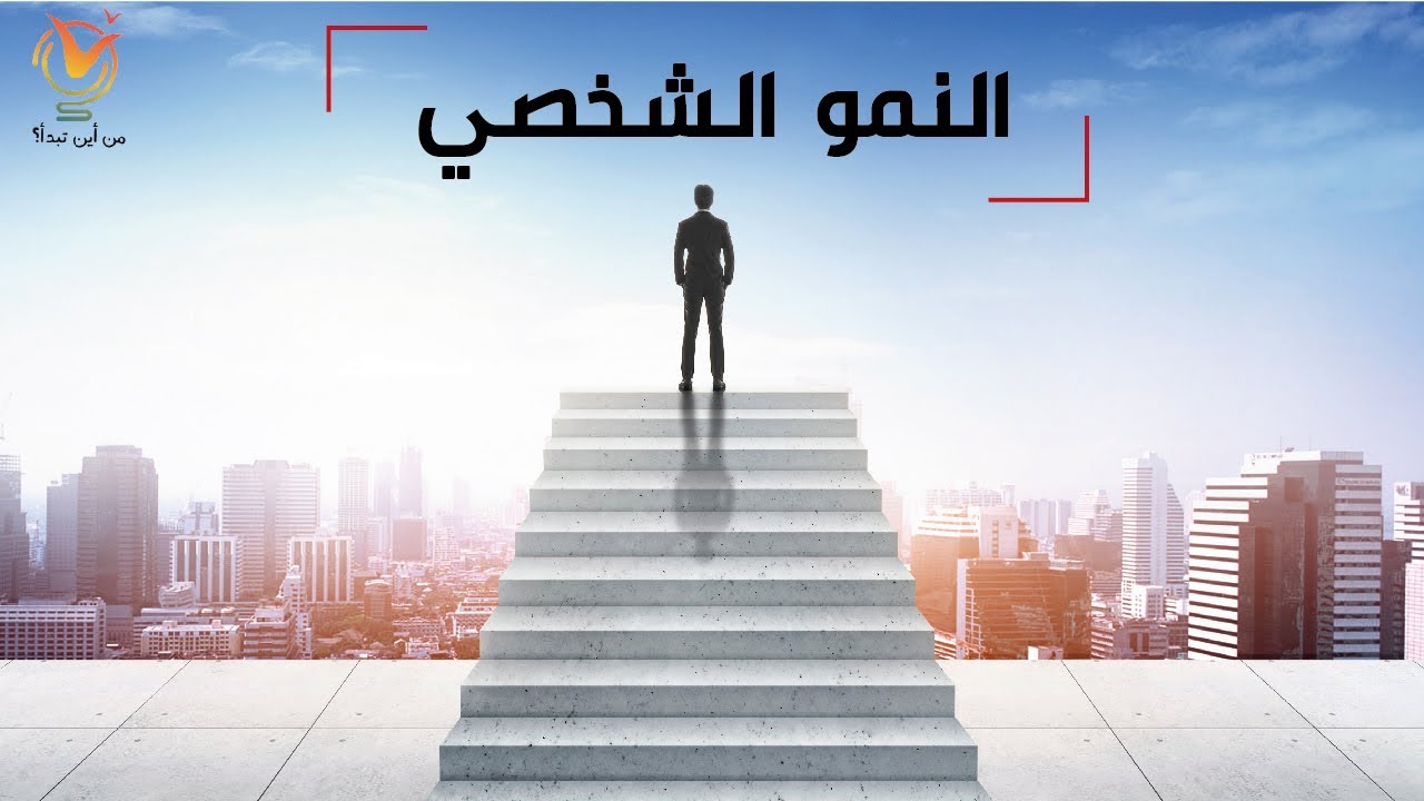 مهارة النمو الشخصي