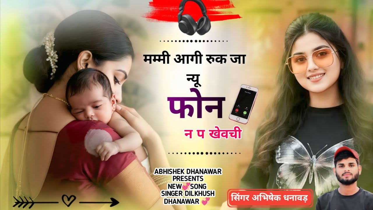 मम्मी आगी रुक जा न्यू फोन न प खेवची //न्यू सॉन्ग 2026 🔥// Singer :- Abhishek Dhanawar ✨