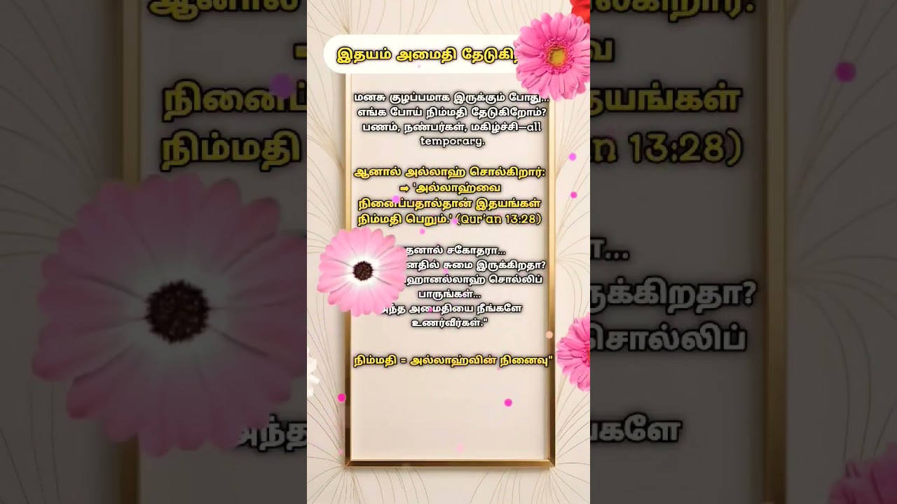 இதயம் அமைதி தேடுகிறதா? | Islamic Reminder Tamil | Muslim Name Garden