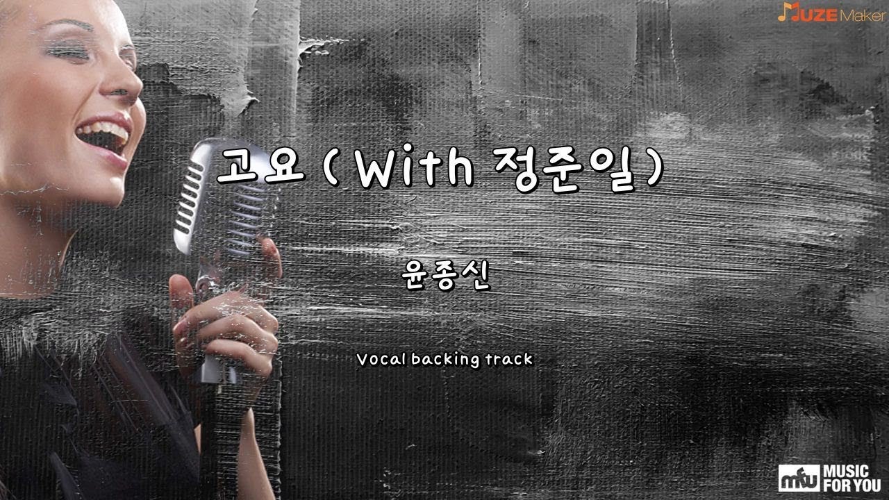 고요 - 윤종신(Instrumental & Lyrics)