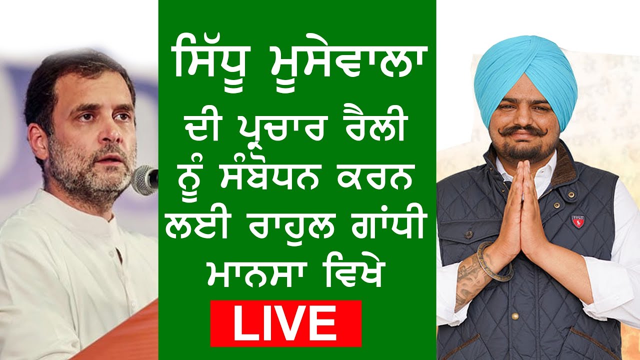 Sidhu Moosewala Rally Mansa - Rahul Gandhi Live from Mansa, Punjab