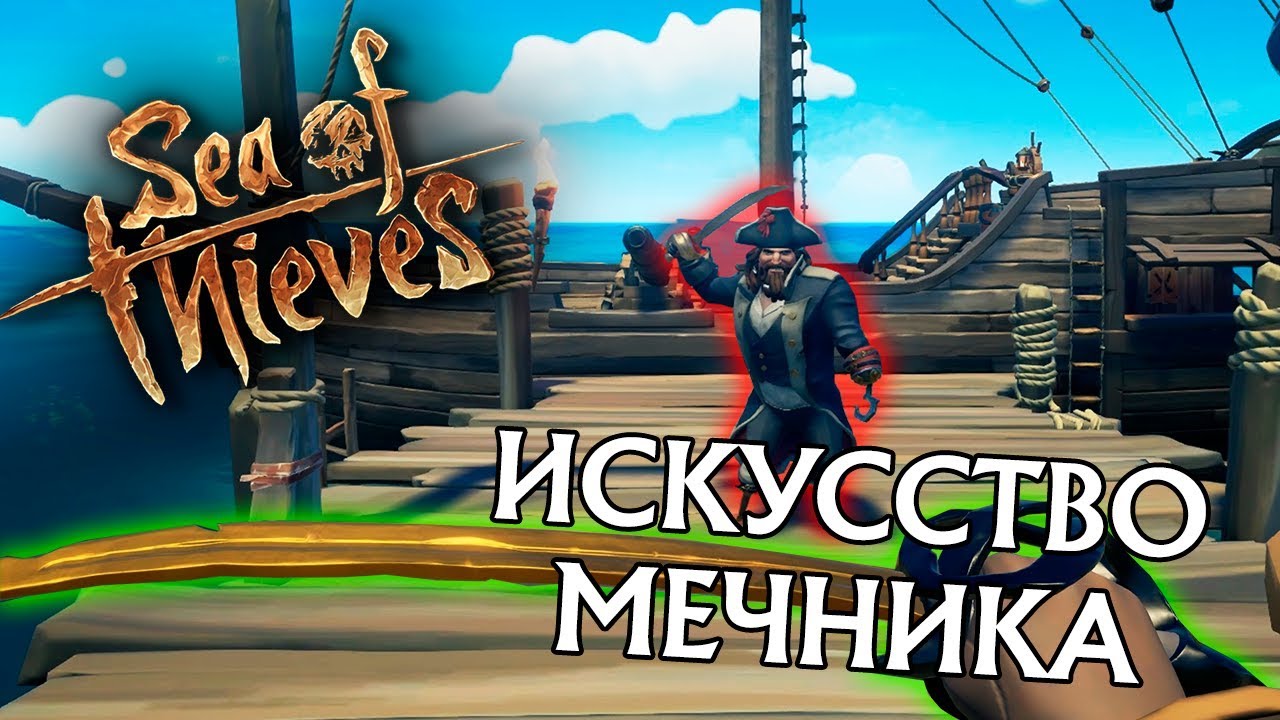 Sea of thieves. Фехтование для продвинутых моряков.