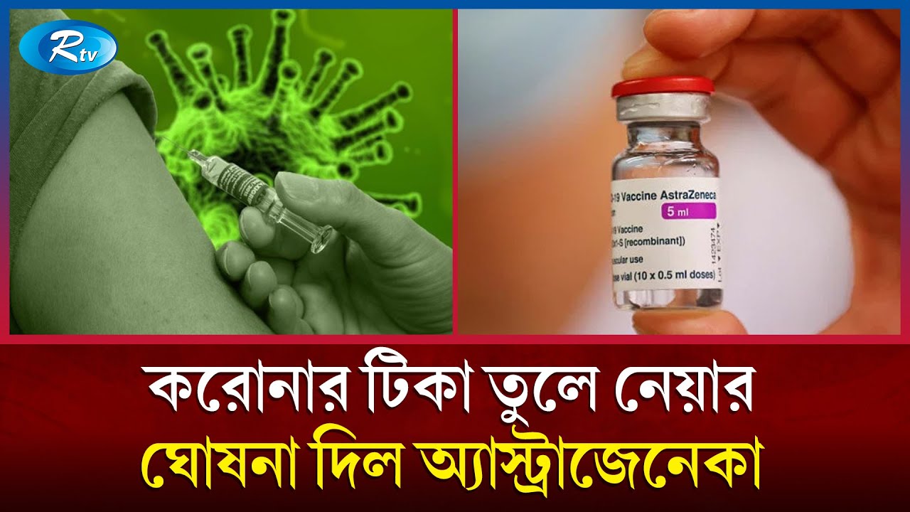 জীবন বাঁচানোর টিকা যখন মৃত্যুর কারণ! | Vaccine | Covid Vaccine | Astrazeneca | Rtv News