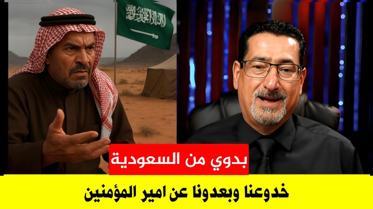البدوي السعودي ابو علي ينتفض لم نكن نعرف عن الامام علي ع شيء مجرد يذكرونه تكملة عد من الخلفاء 