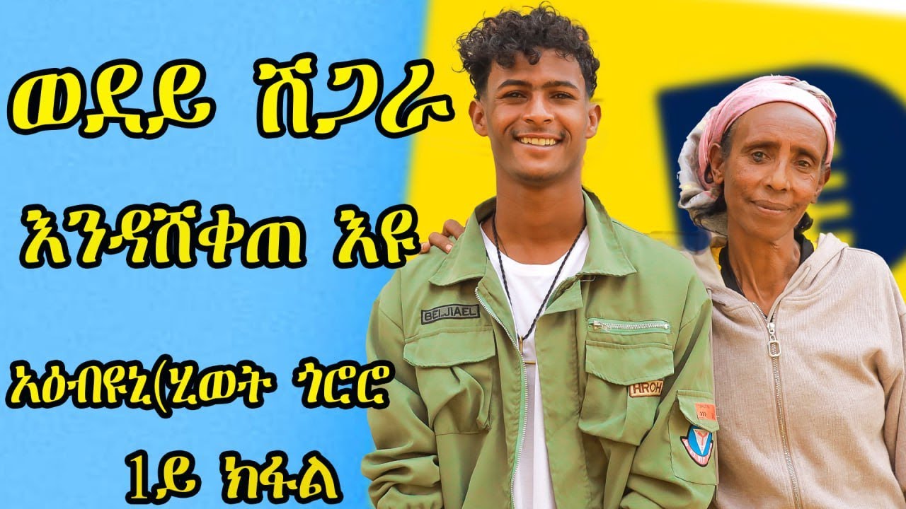 🔥ካብ ናየይ ሂወት ተማሃሩ፣ድሕሪ ኩናት ሂወት ከቢዱኒ  ሂወት ጎሮሮ