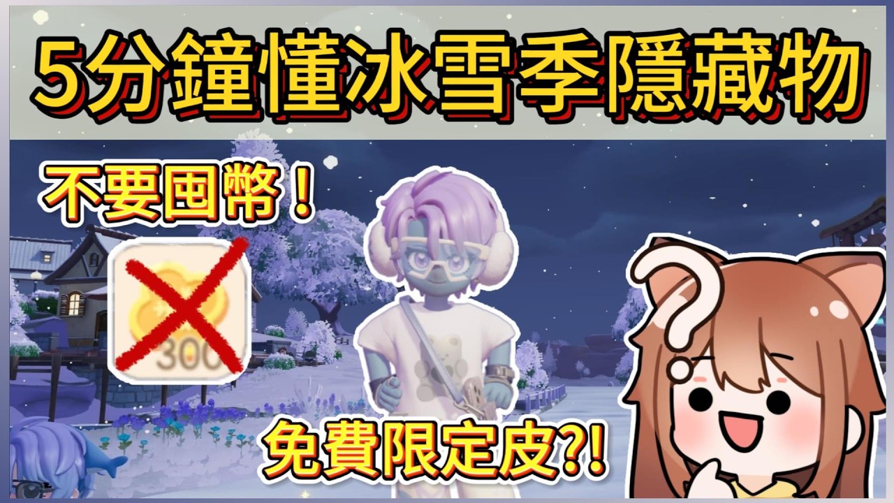 5分鐘速懂冰雪季隱藏稱號和限定物種!千萬不要再囤潮流代幣了!｜木馬  #心動小鎮 #heartopia