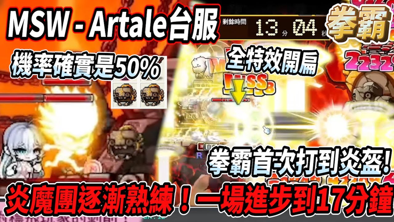 【MSW - Artale台服】炎魔團逐漸熟練！目前一場只需17分鐘💪台服首次打到炎盔🔥而且還四場掉兩頂！果然機率就是50%😎  #世界樹計畫 【RuI】