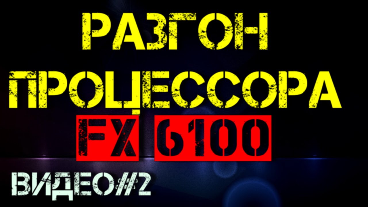 Разгон процессора FX 6100