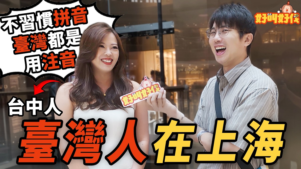 街头采访！台湾人在上海的生活体验｜好叫好伐