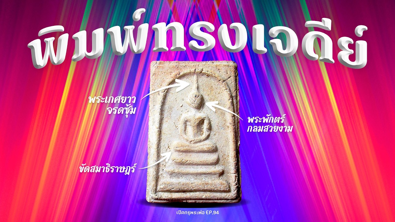 พระสมเด็จวัดระฆัง พิมพ์ทรงเจดีย์ เอกลักษณ์ทรงสามเหลี่ยม | พร้อมชมองค์ปิดทองทึบ (EP.94)
