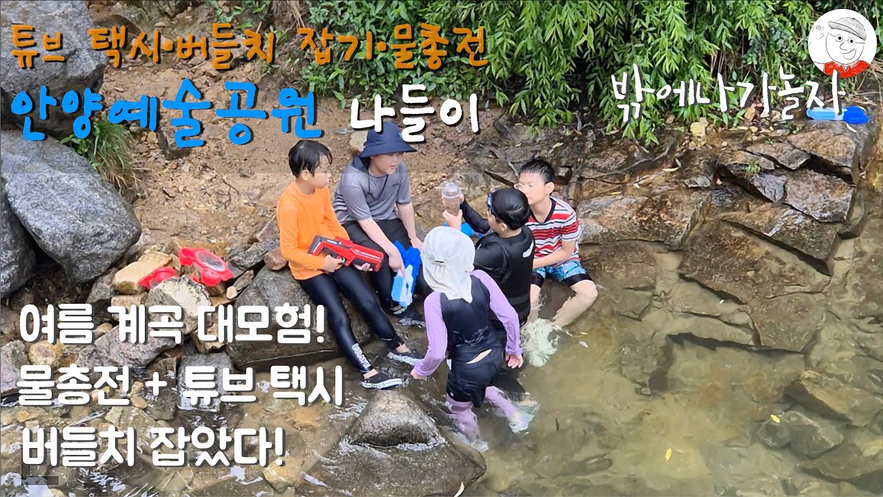 2025.8.9 안양 예술공원에서 튜브 택시 타고 버들치 잡았다! | 안양 예술공원 나들이_자연특공대