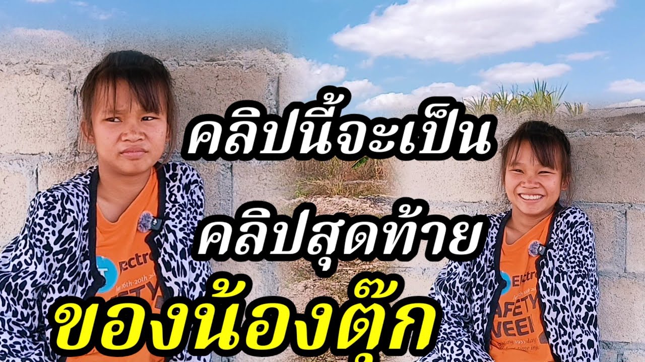 คลิปนี้จะเป็นคลิปสุดท้ายของน้องตุ๊ก 29 มกราคม ค.ศ. 2026