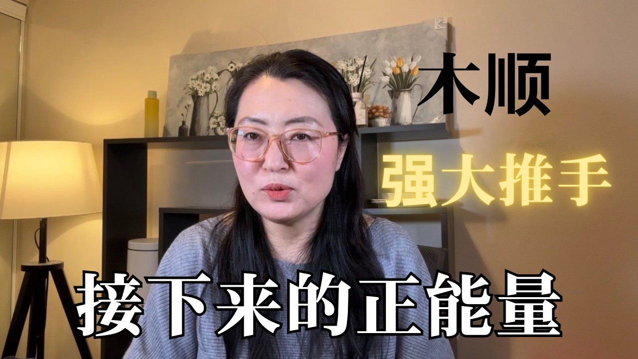 近期运势细节 /现状大改 已进入新的开始期 木顺后接下来的一波推进也有突破