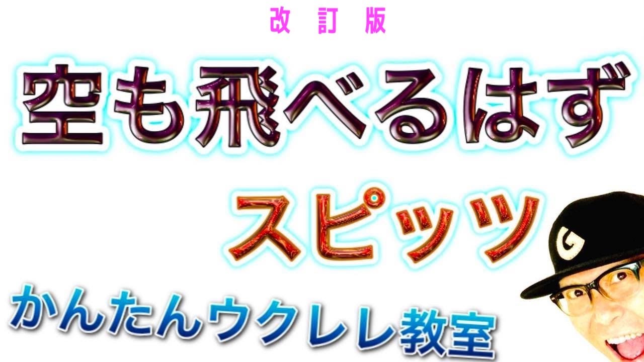 【改訂版】空も飛べるはず / スピッツ（かっこいいフレーズTAB譜解説）《ウクレレ 超かんたん版 コード&レッスン付》 #GAZZLELE