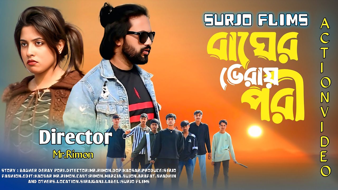 বাঘের ডেরায় পরী | Bagher Deray Pori | Action drama | Presenting Surjo Flims 
