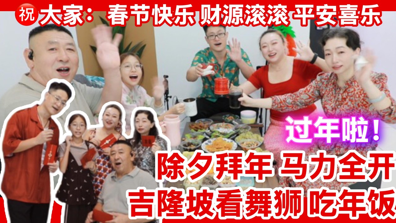 吉隆坡看舞狮｜除夕拜年｜马年马力全开｜春节快乐｜#马来西亚 #吉隆坡 #新加坡 #春节 #马年 #拜年