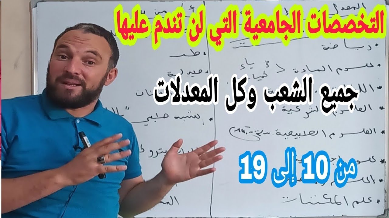 التخصصات الجامعية الأفضل في الجزائر  على الاطلاق لجميع الشعب وجميع المعدلات من 10إلى 19