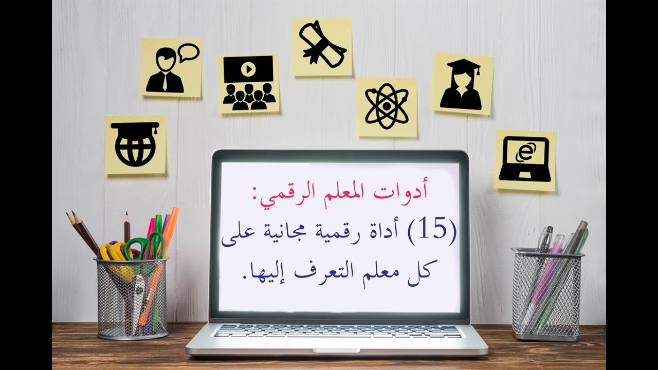 أدوات المعلم الرقمي: 15 أداة رقمية مجانية على كل معلم التعرف إليها (مع الشرح)