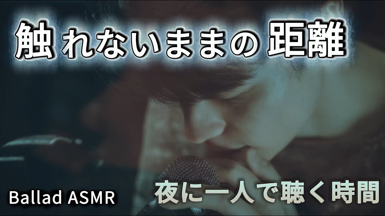 🎵触れないままの距離 │ Ballad ASMR