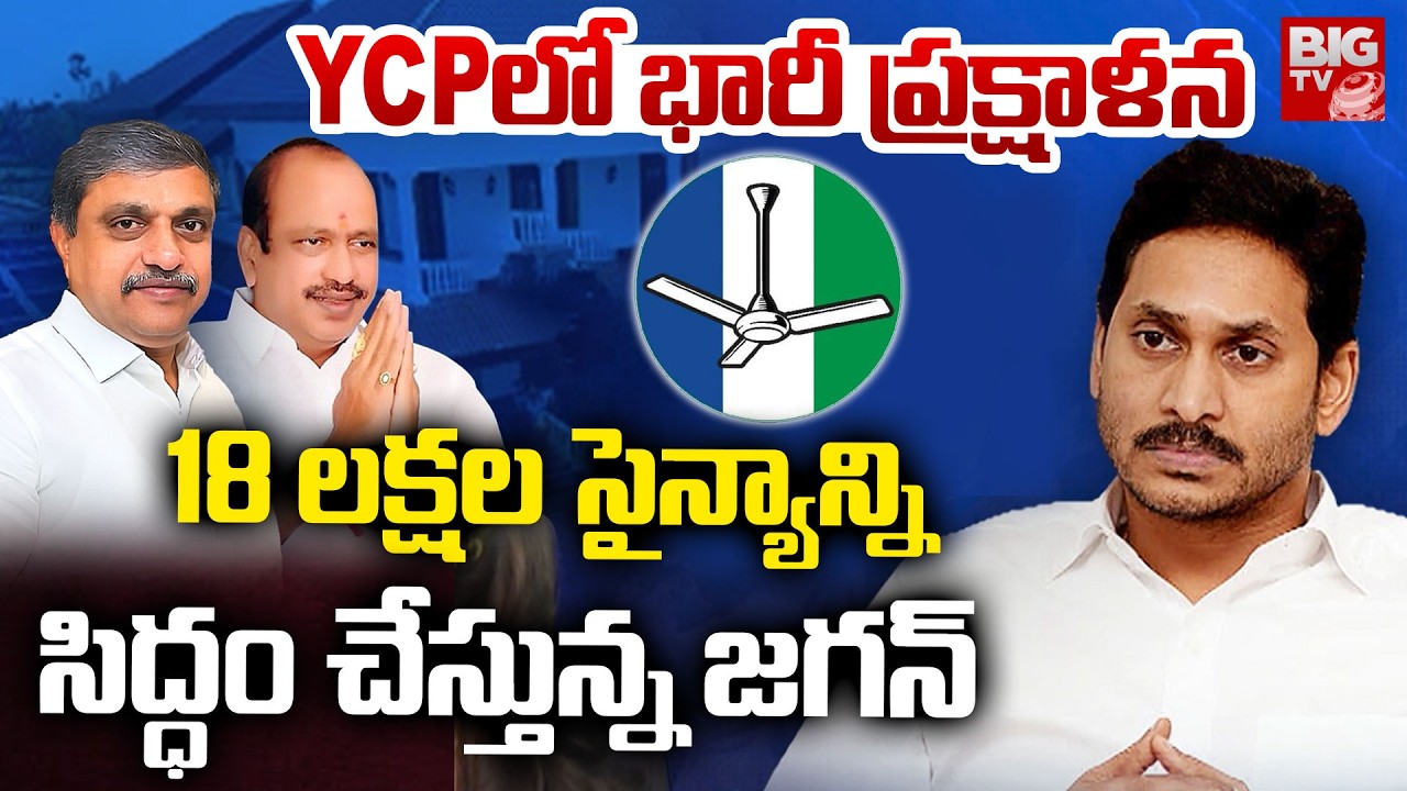 18 లక్షల సైన్యాన్ని సిద్ధం చేస్తున్న జగన్ | YS Jagan Focused on Major Reshuffle in YSRCP Committees