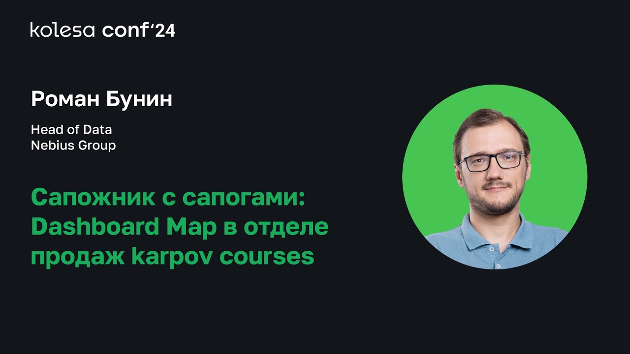Роман Бунин, Сапожник с сапогами, Dashboard Map в отделе продаж karpov courses