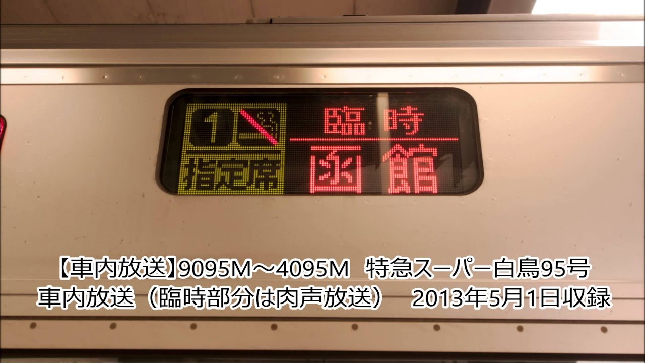 【車内放送】9095M-4095M　特急スーパー白鳥95号　弘前→函館　車内放送