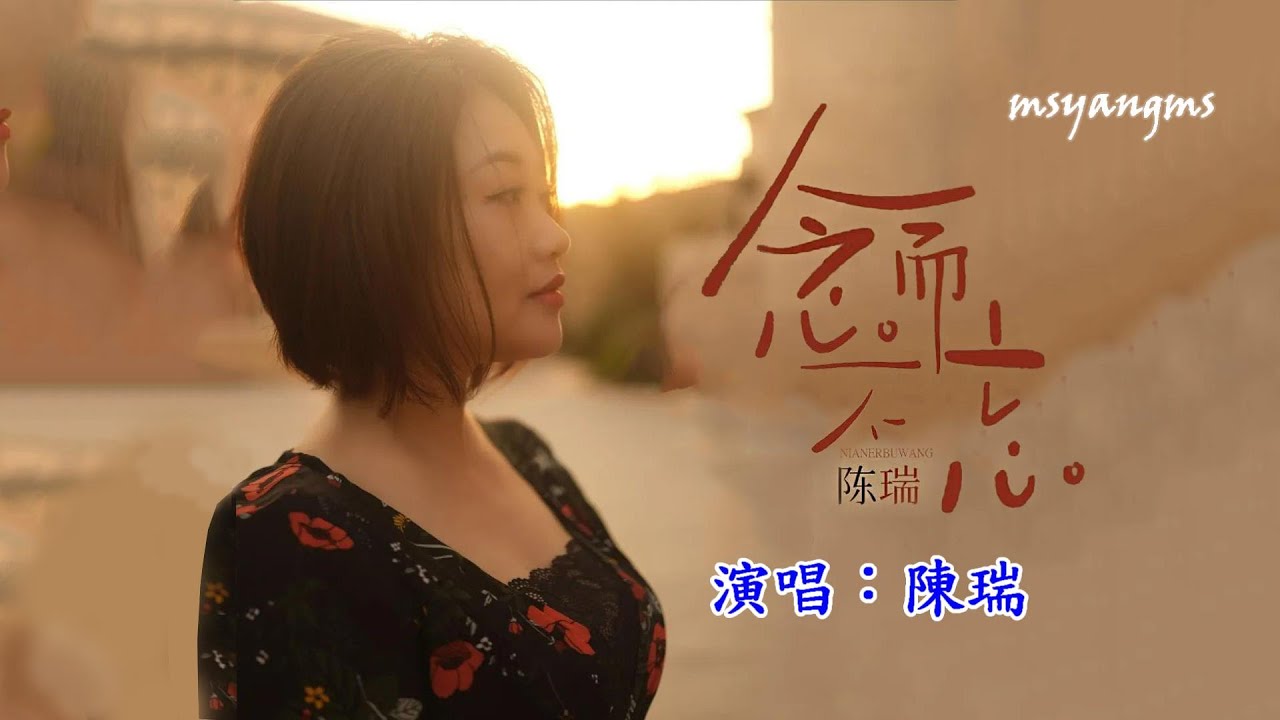 念而不忘　演唱：陳瑞（好聽）