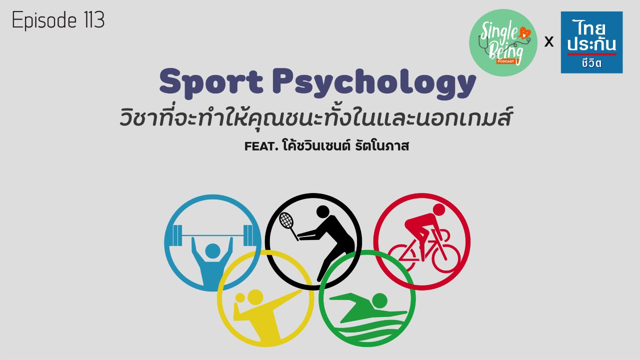 Single Being EP.113 บทเรียนจาก Sport Psychology วิชาที่จะทำให้คุณชนะทั้งในและนอกเกมส์