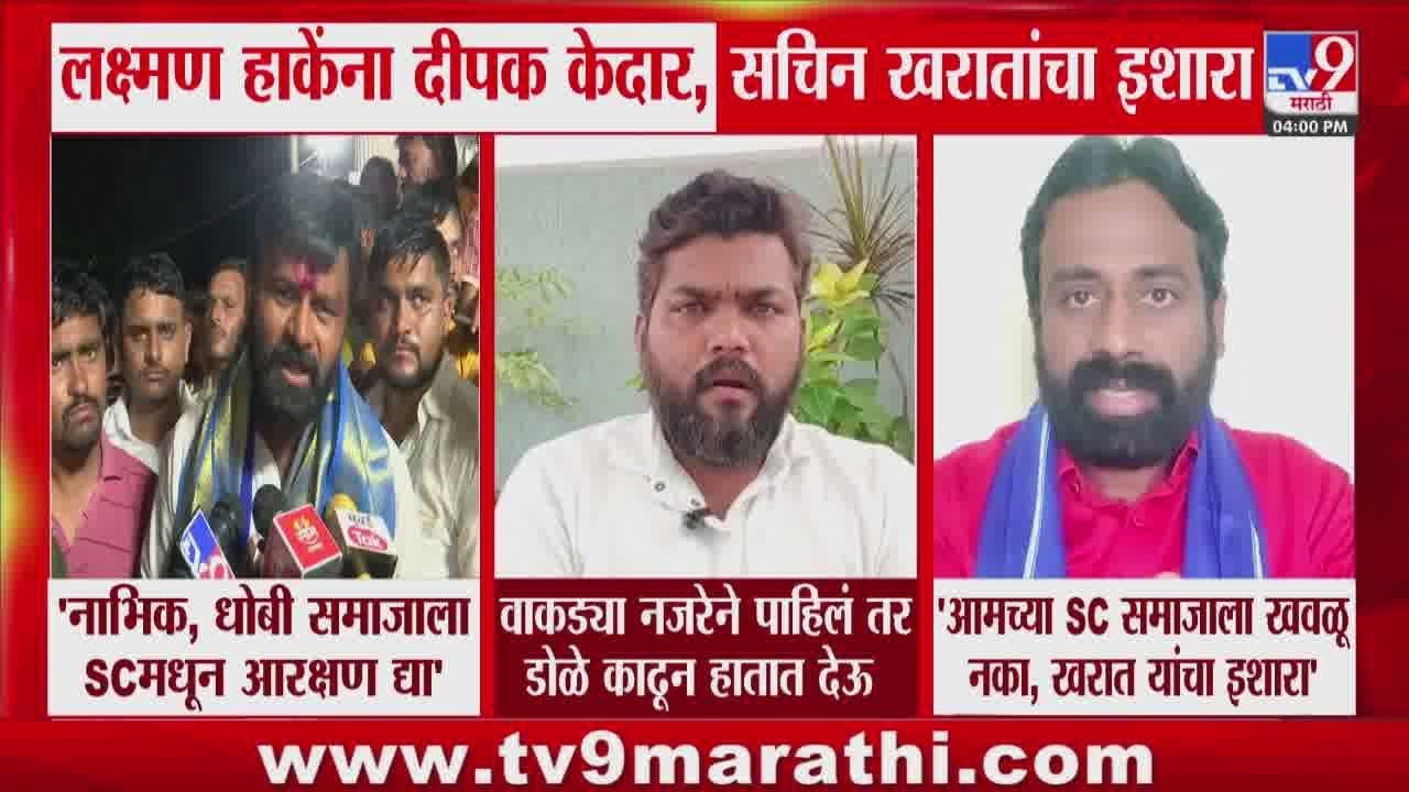 Laxman Hake | 'नाभिक,धोबी समाजाला SCमधून आरक्षण द्या'