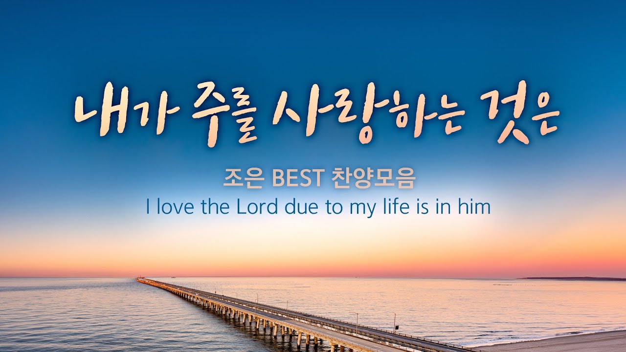 조은 BEST 찬양모음 / 내가 주를 사랑하는 것은