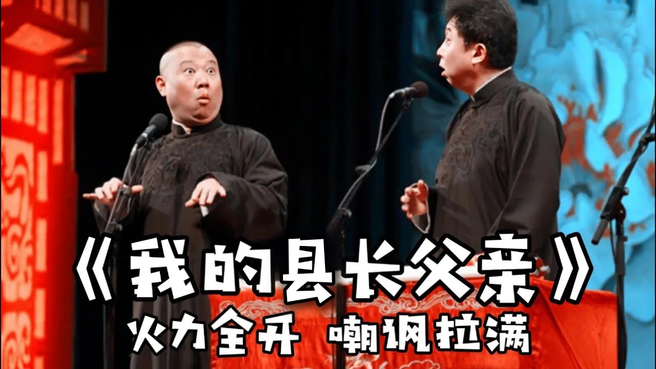【衛視禁播】《我的縣長父親》這絕對是郭德綱戰力最強的一段，隨時在被封鎖的邊緣！德雲社相聲大全 