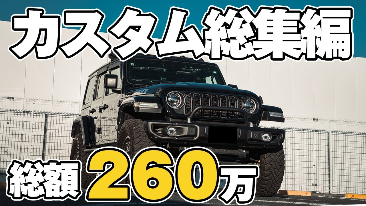 【ジープラングラー】全40アイテムでカスタム総額約260万分を全てご紹介します！