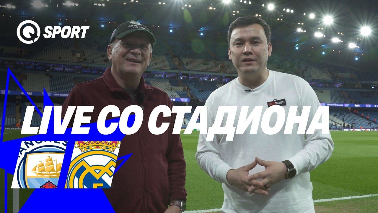 Манчестер Сити &ndash; Реал Мадрид: атмосфера перед матчем | LIVE