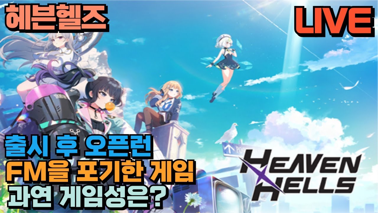 🔴헤븐헬즈(HEAVENHELLS) 리뷰 / 클로버게임즈 / 이건 또 무슨게임인가? / FM이 주목하는 게임!! / 26.2.4⏰
