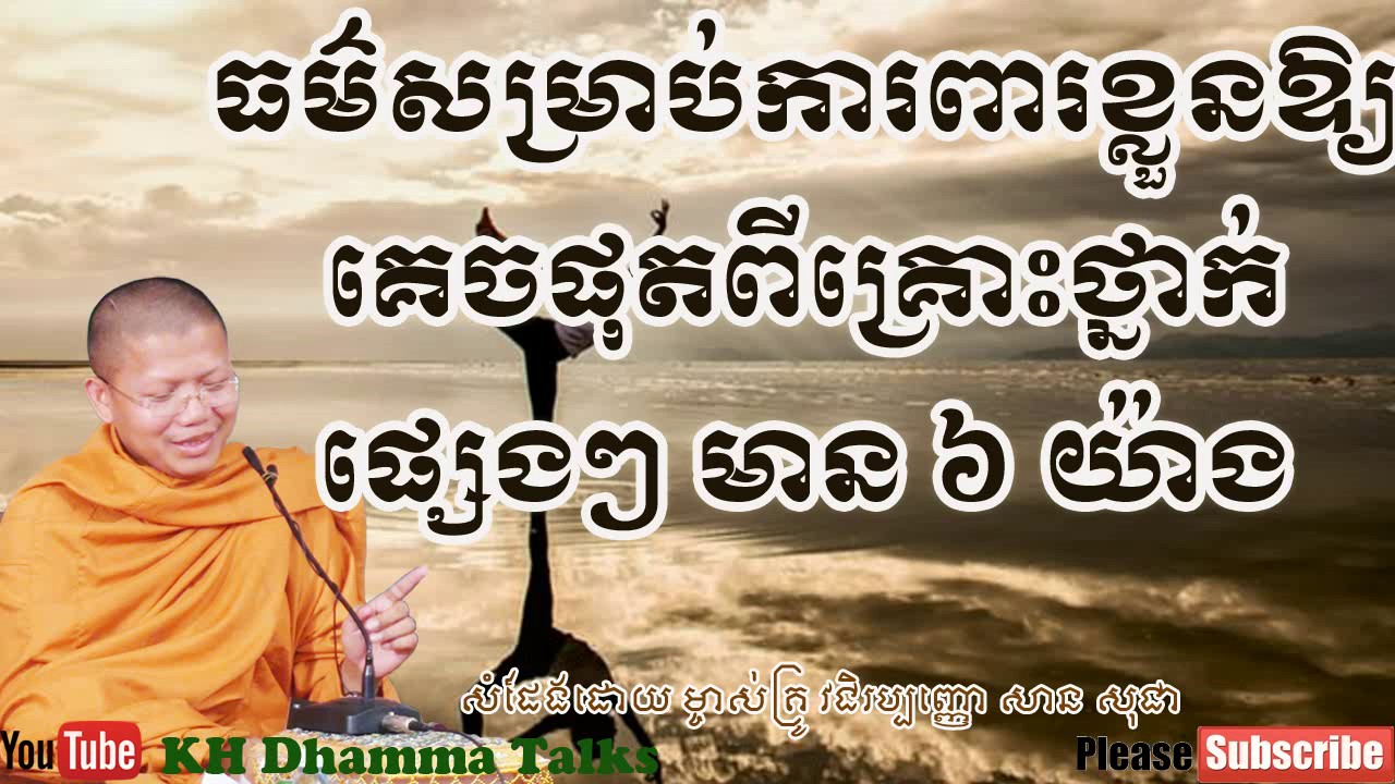5 Justice for project your self -ធម៌សម្រាប់ការពារខ្ឡួនឱ្យគេចផុតពីគ្រោះថ្នាក់ផ្សេងៗ មាន ៦យ៉ាង
