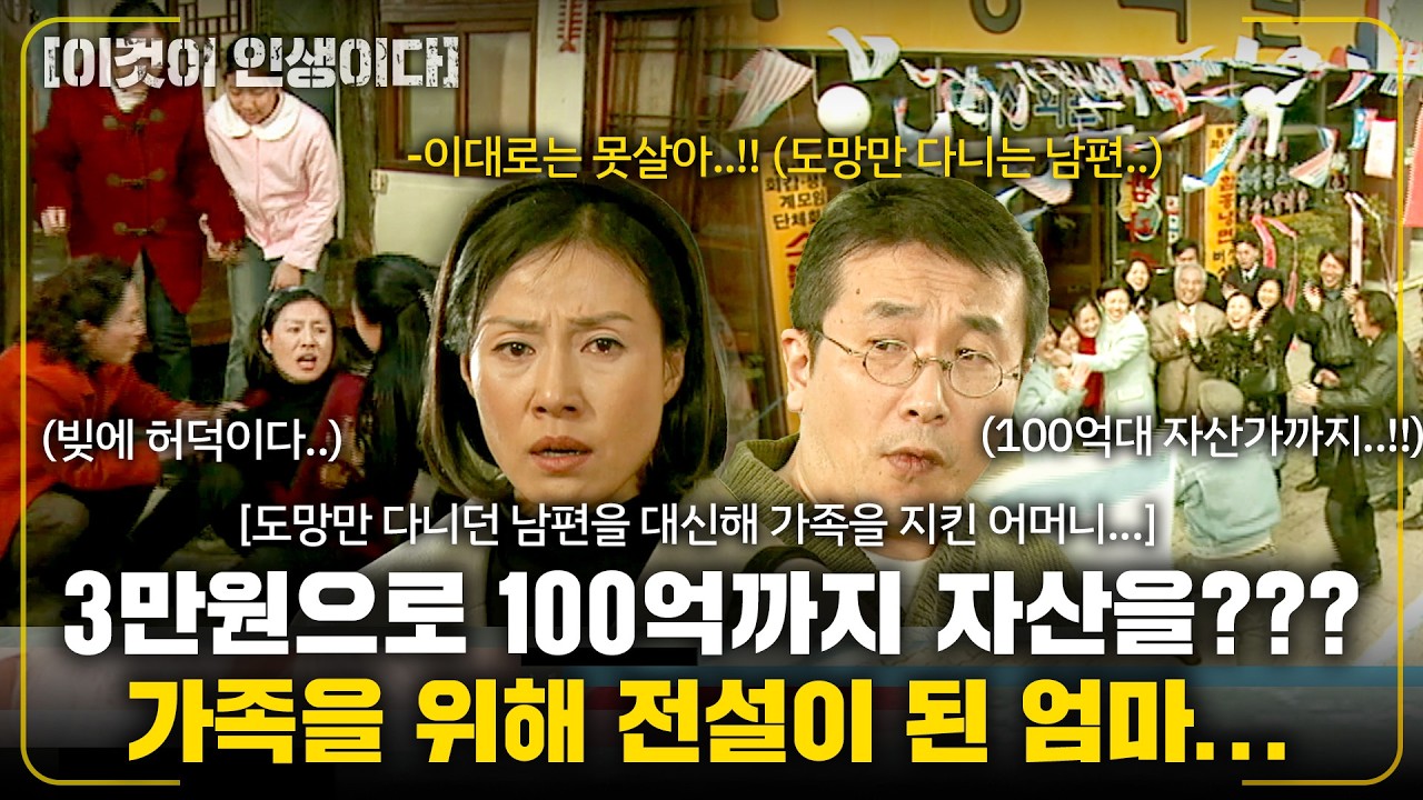 [이것이인생이다]가족에 민페만 끼치고 도망만 다니는 남편 대신 남은 자식들을 위해 3만원으로 100억까지 자산을 번 전설의 수완가??|내가 사는 이유| |KBS 2002.03.05