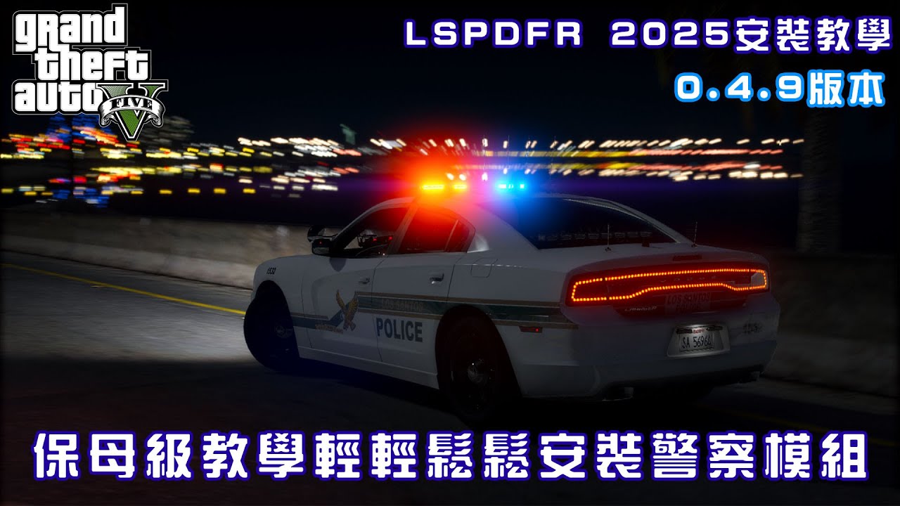 GTA5 {教學系列}2025保母級教學讓您輕鬆安裝警察模組內含Battle eye開關教學(0.4.9版)