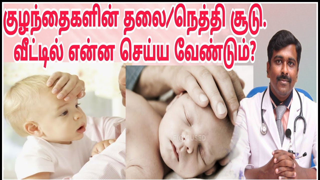 குழந்தைகளுக்குத் தலை/நெத்தி சூடு இருந்தால் ஆபத்தா? | Tamil | Dr Sudhakar |