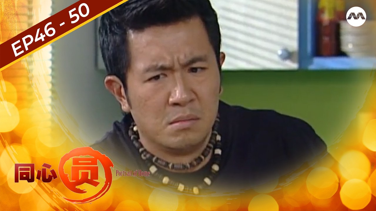 Portrait of Home S1 同心圆 1 EP46-50 (FULL EPISODES) | #marathon