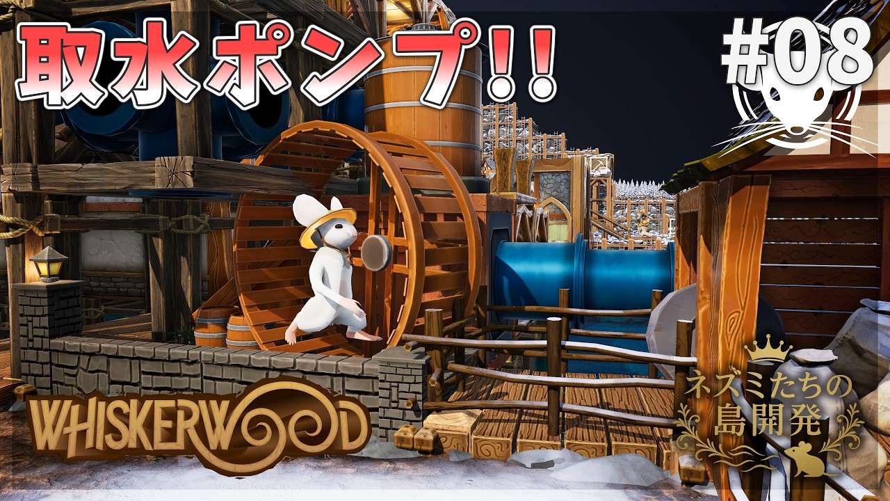 【ウィスカーウッド】取水ポンプでシャワーを！篝火で暖かい冬！ Whiskerwood  #08【ゆっくり実況】