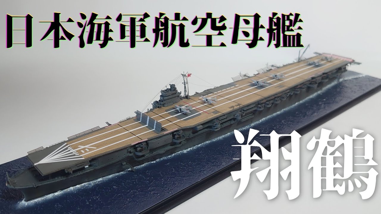 フジミ1/700 日本海軍航空母艦 翔鶴 製作【ずんだもん】