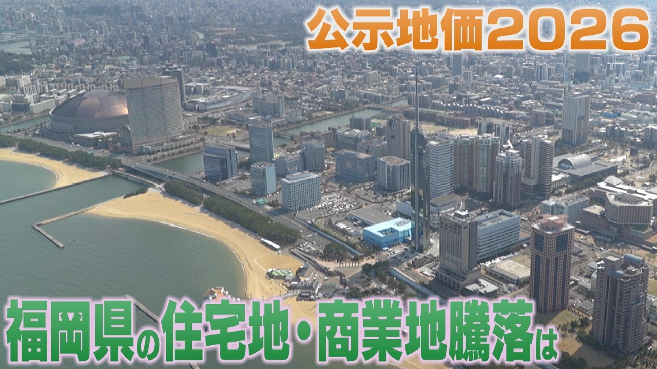 公示地価、福岡県内は１２年連続で上昇　住宅地の上昇率１位「大濠１丁目」　商業地は九大跡地の「東区箱崎３丁目」