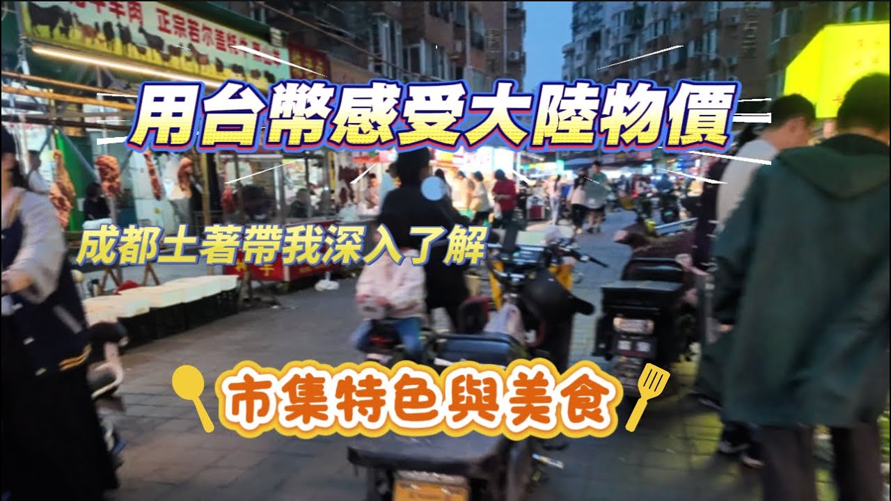 成都妹帶我深入了解當地市集特色，了解當地民情