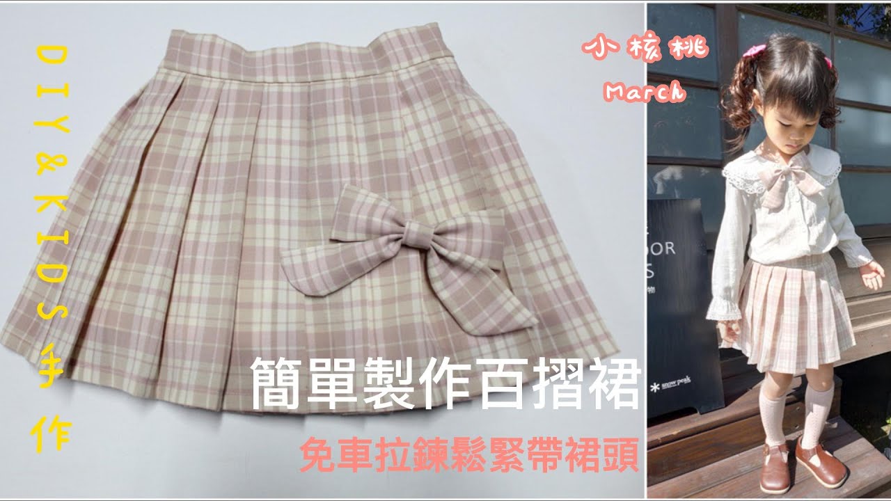 DIY&KIDS(手作)童裝百摺裙簡單製作，免車拉鍊鬆緊帶裙頭