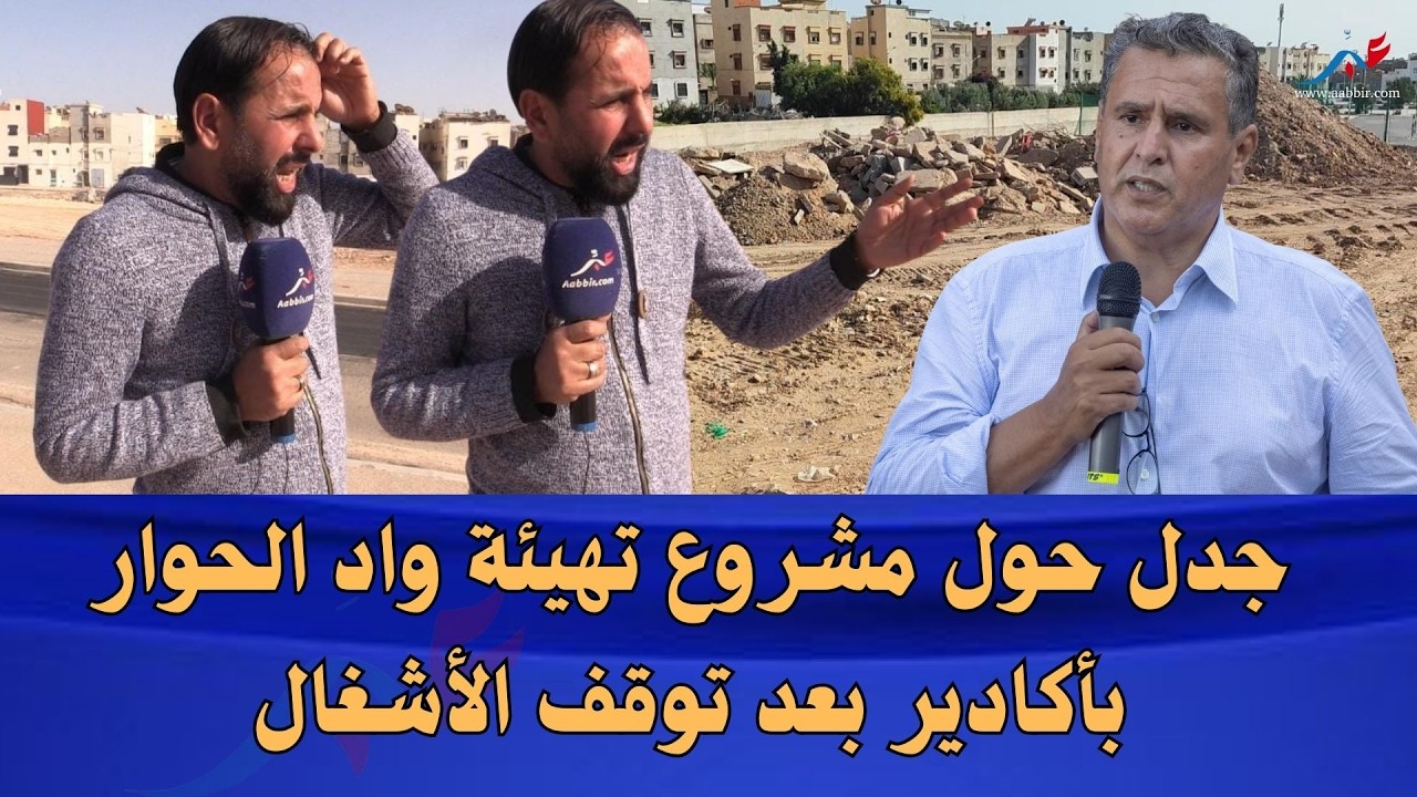 جدل حول مشروع تهيئة واد الحوار بأكادير بعد توقف الأشغال