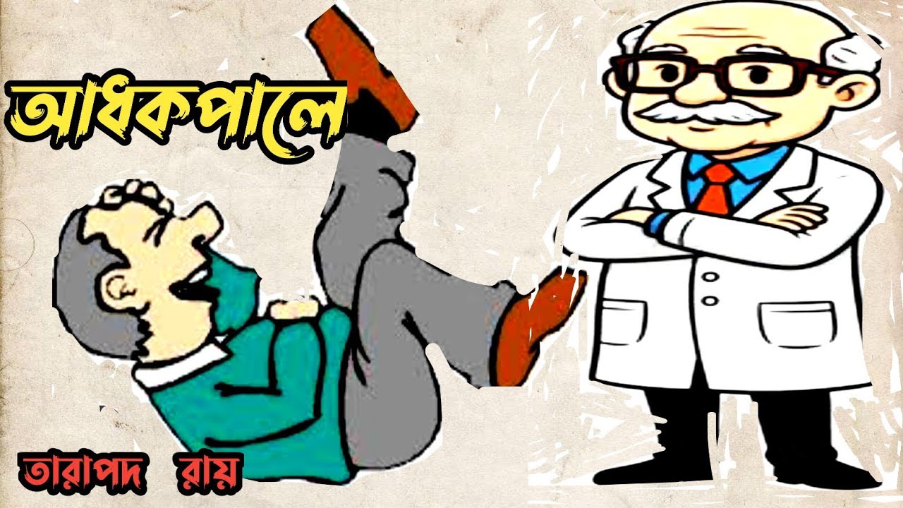 মজার গল্প/আধকপালে/তারাপদ রায়/bengali funny story/audio story 